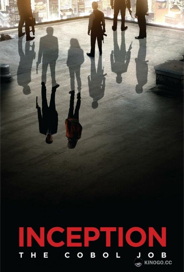 Начало: Работа на Кобол (2010) 