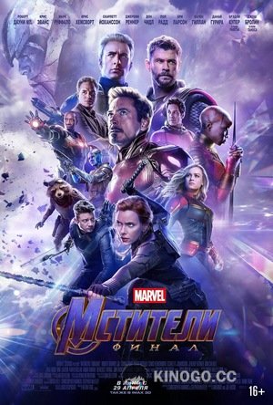 Мстители: Финал (2019) 