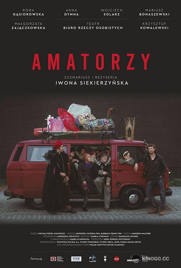 Любители (2020) 