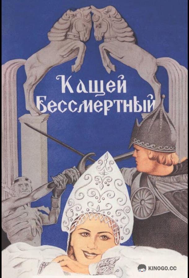 Кащей Бессмертный (1944) 