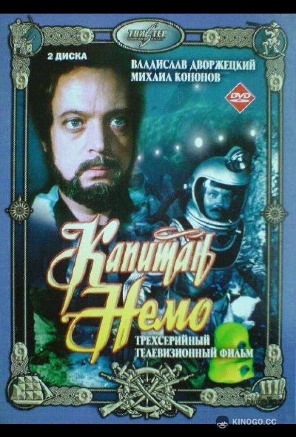 Капитан Немо (1975) 1 сезон 3 серия