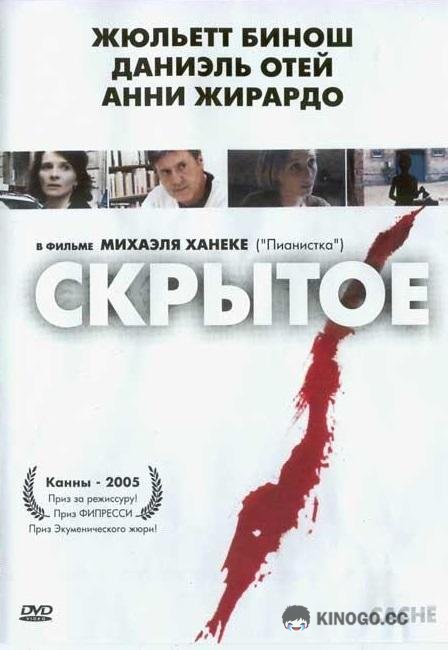 Скрытое (2005) 