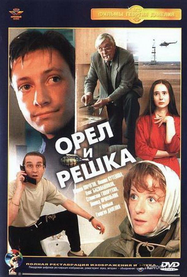 Орел и решка (1995) 