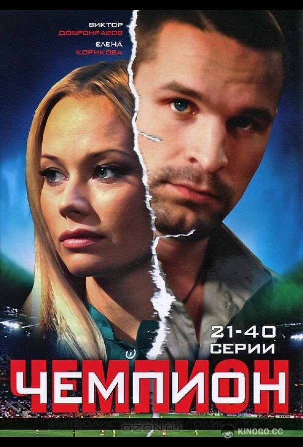 Чемпион (2008) 1 сезон 40 серия