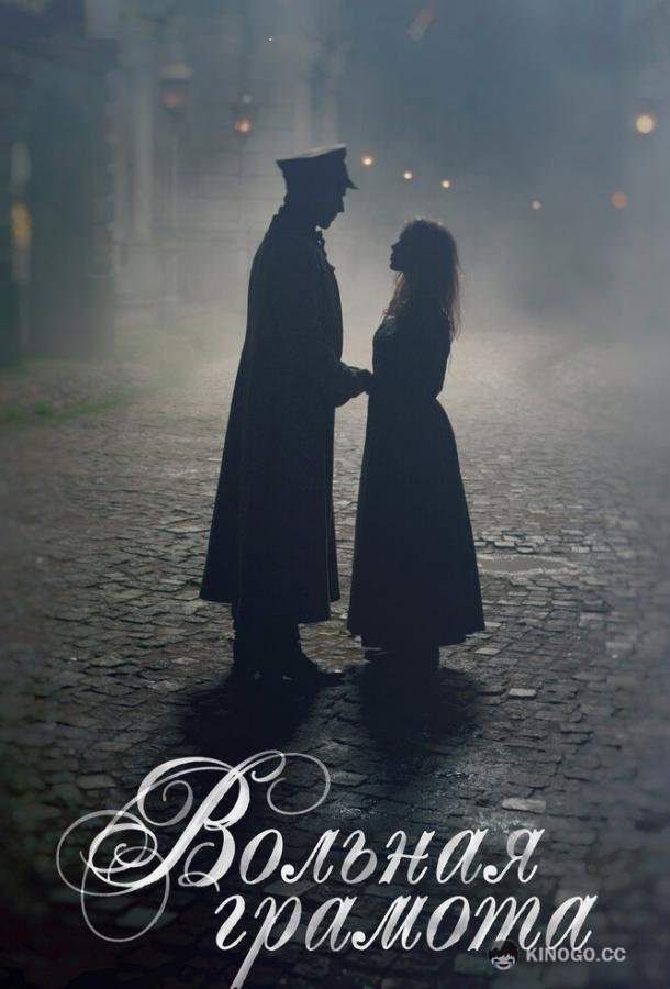 Вольная грамота (2018) 1 сезон 18 серия