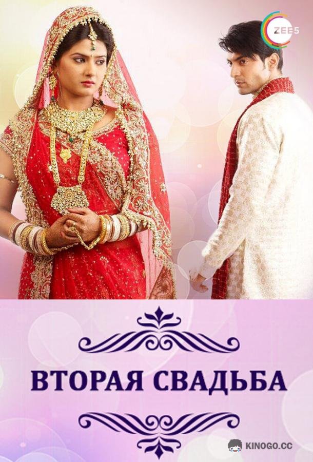 Вторая свадьба (2012) 1 сезон 330 серия