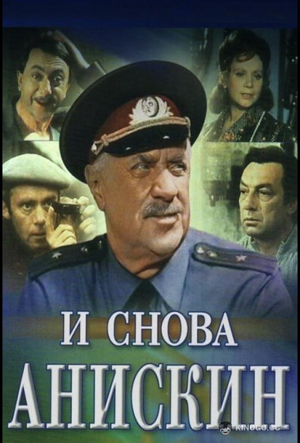 И снова Анискин (1977) 1 сезон 3 серия