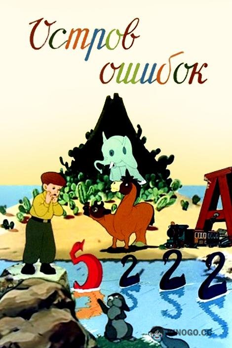 Остров ошибок (1955) 