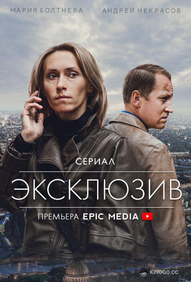 Эксклюзив (2021) 1 сезон 4 серия