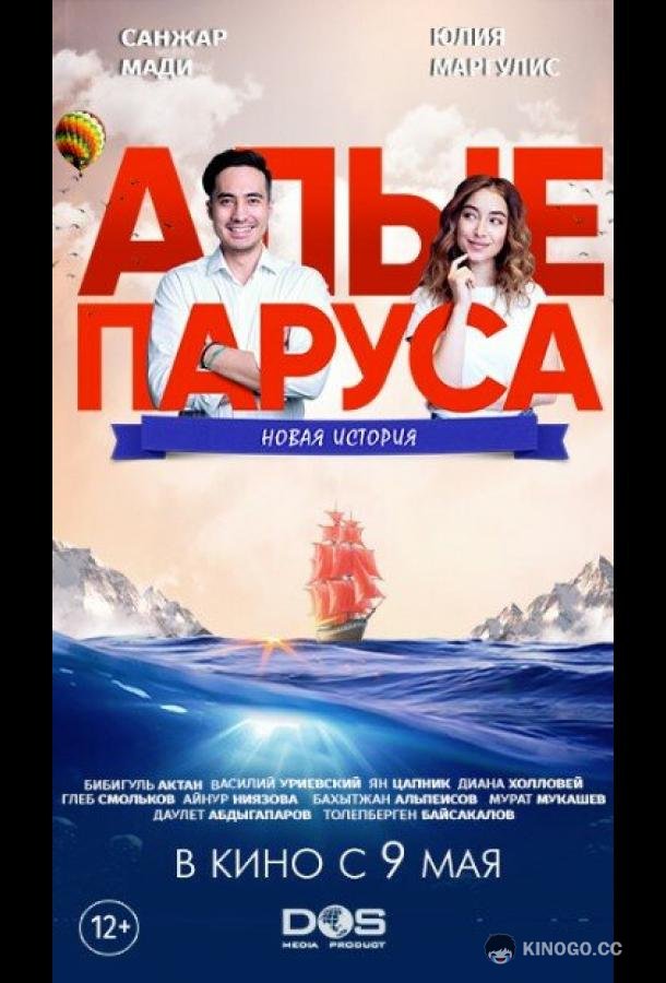 Алые паруса: Новая история (2019) 