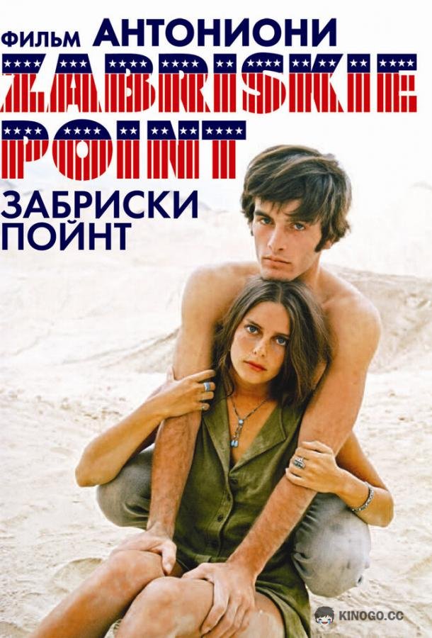 Забриски Пойнт (1970) 
