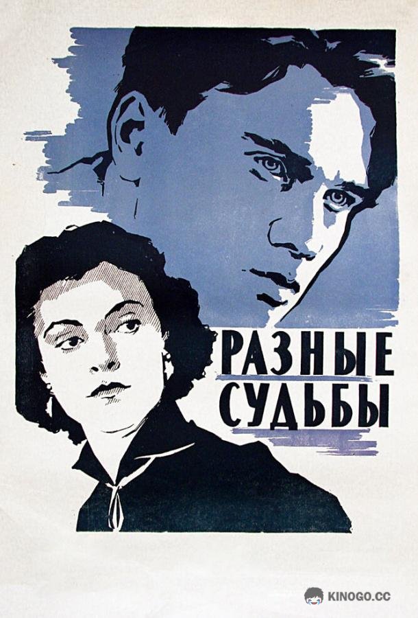 Разные судьбы (1956) 