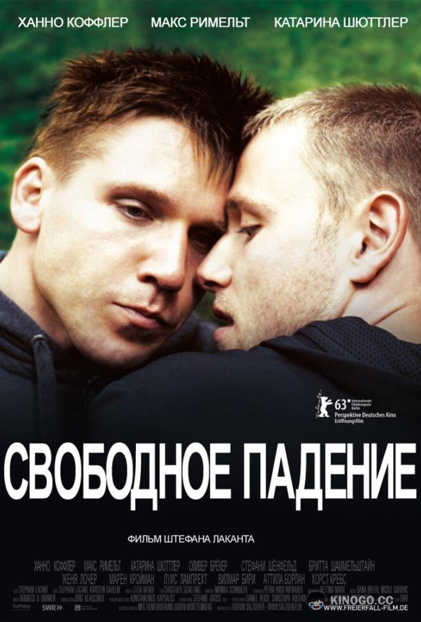 Свободное падение (2013) 