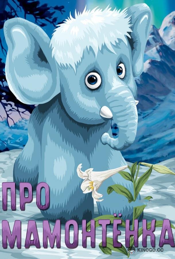 Про мамонтенка (1983) 
