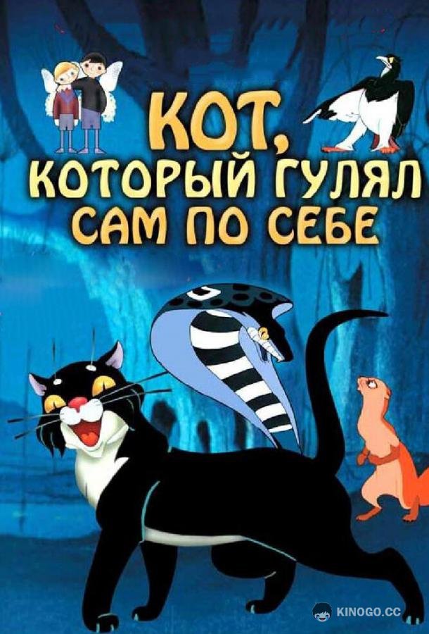 Кот, который гулял сам по себе (1968) 