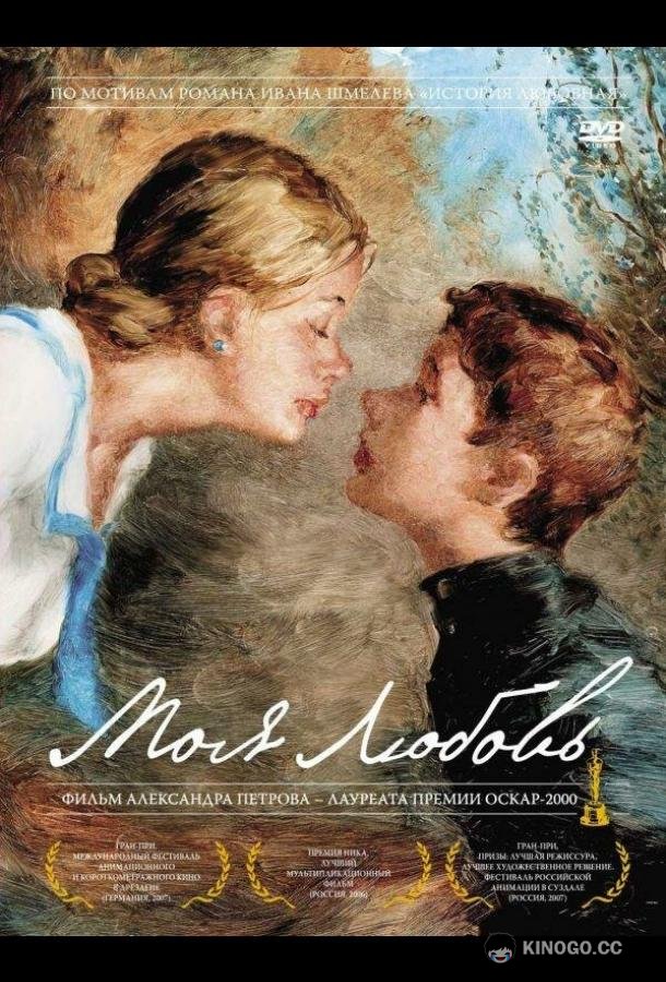 Моя любовь (2006) 