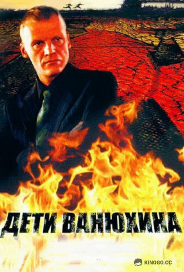 Дети Ванюхина (2005) 1 сезон 8 серия