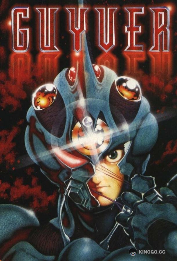 Гайвер: Био-ударное оружие (1989) 1 сезон 12 серия