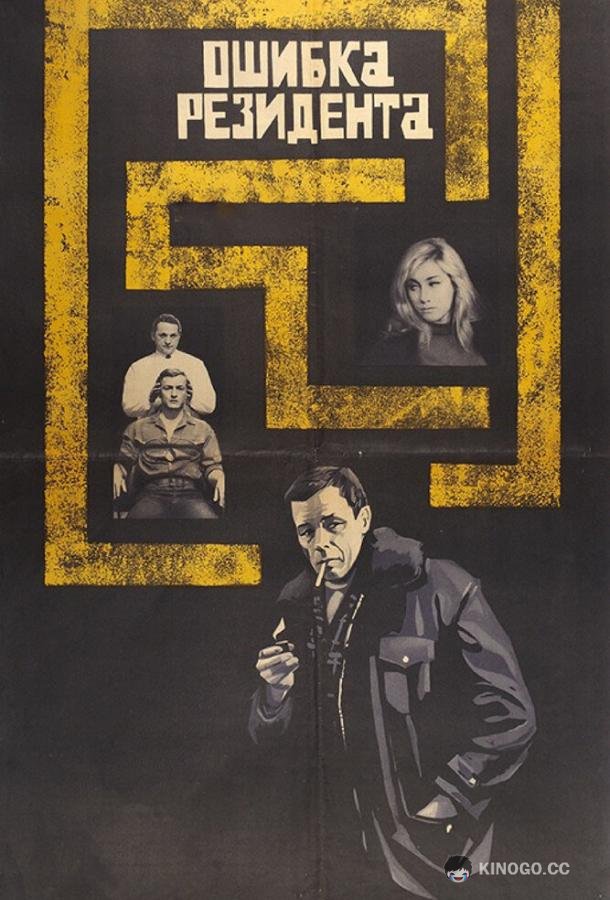 Ошибка резидента (1968) 