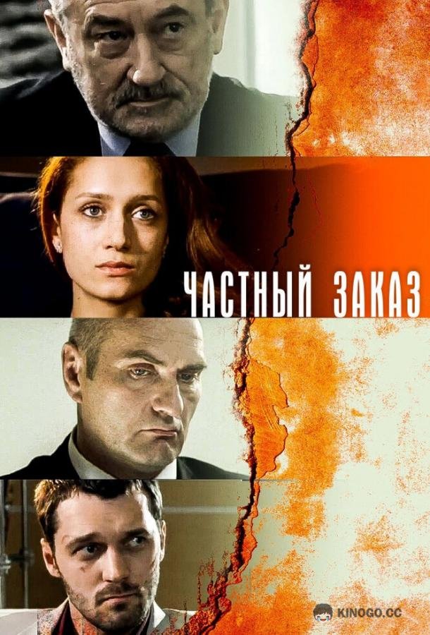 Частный заказ (2007) 1 сезон 8 серия