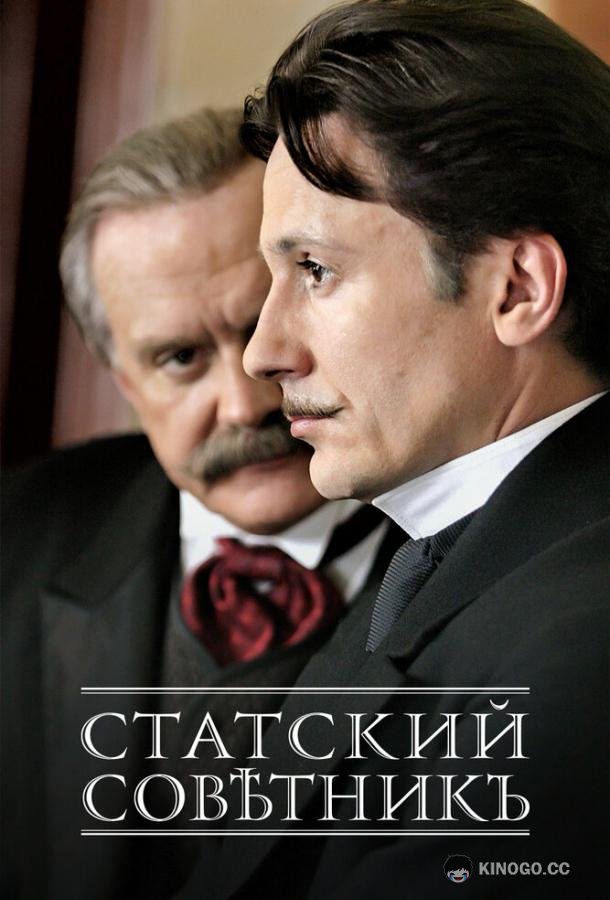 Статский советник (2005) 1 сезон 4 серия