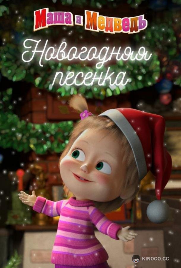 Маша и Медведь. Новогодняя песенка (2018) 