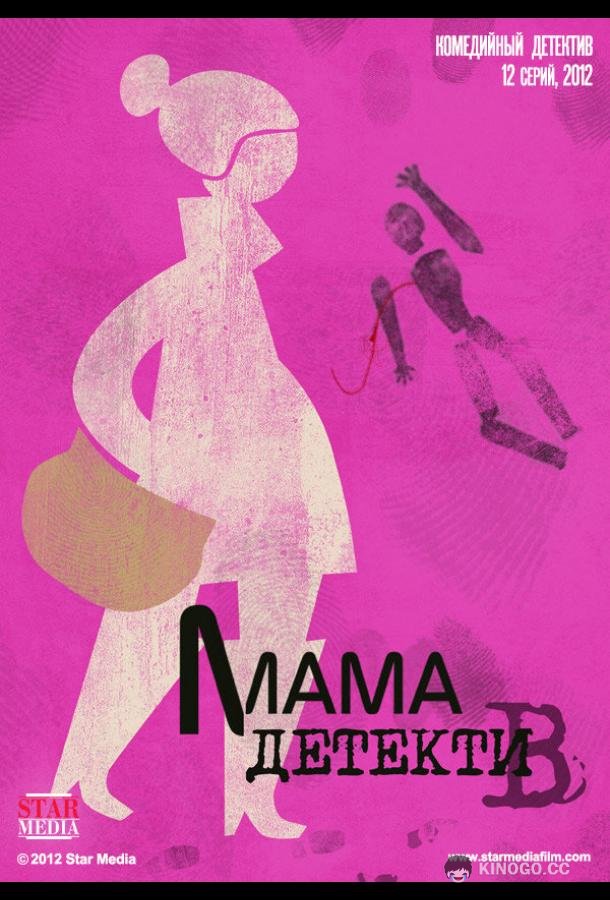 Мама-детектив (2012) 1 сезон 12 серия