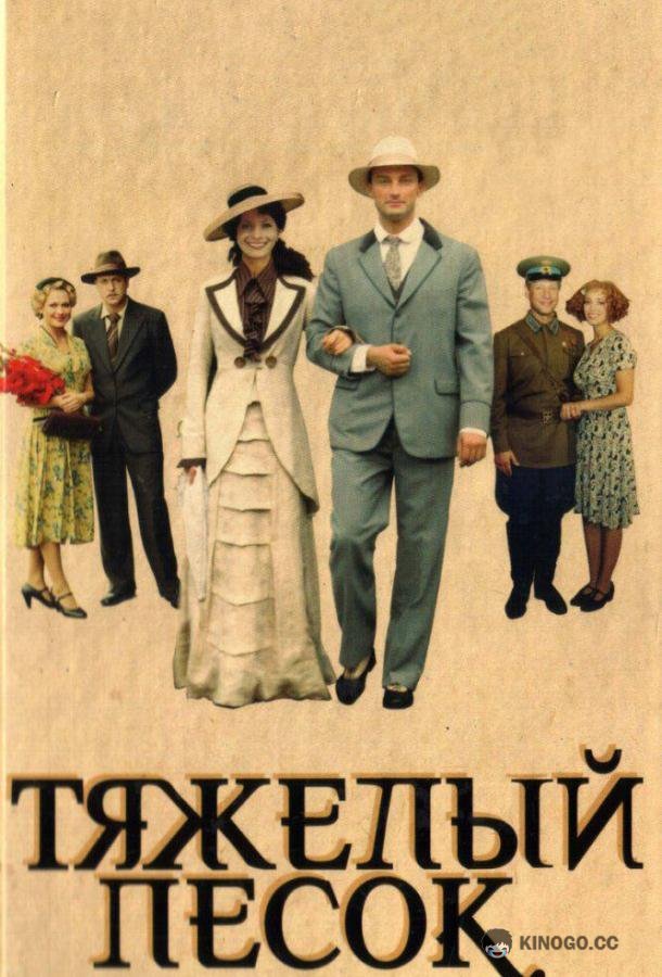 Тяжелый песок (2008) 1 сезон 16 серия