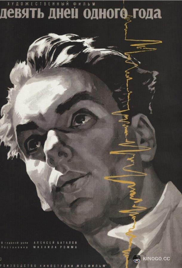 Девять дней одного года (1961) 