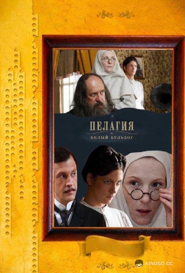 Пелагия и белый бульдог (2009) 1 сезон 8 серия