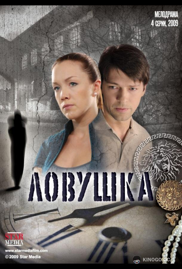 Ловушка (2009) 1 сезон 4 серия