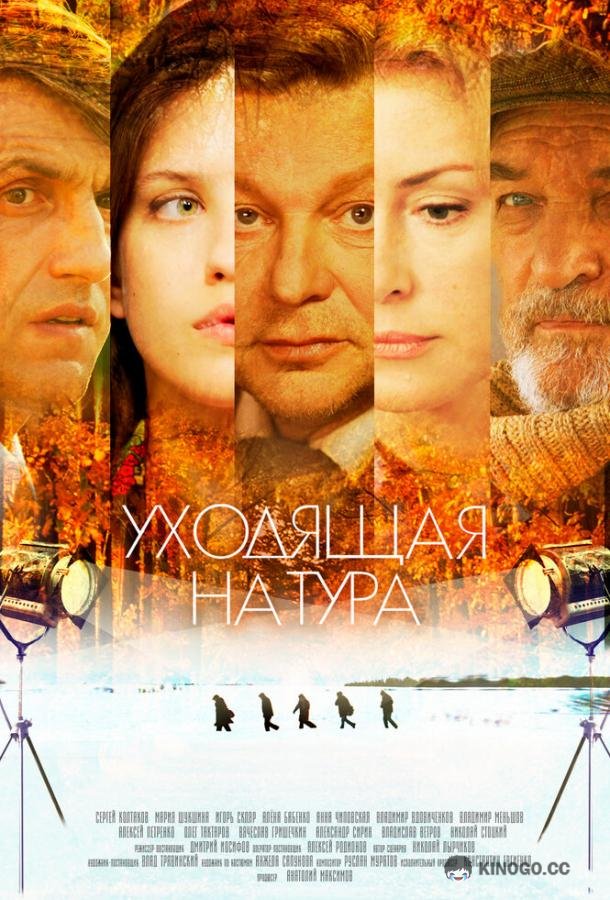 Уходящая натура (2013) 1 сезон 8 серия