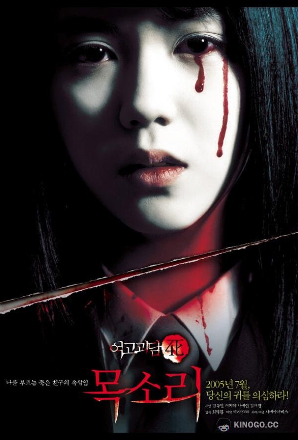 Шёпот стен 4: Голос (2005) 