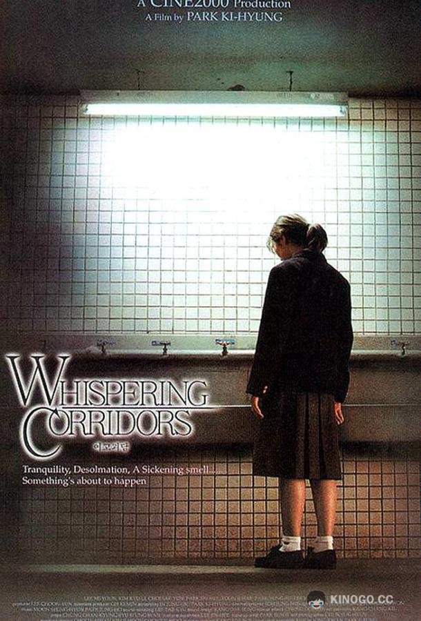 Шёпот стен (1998) 