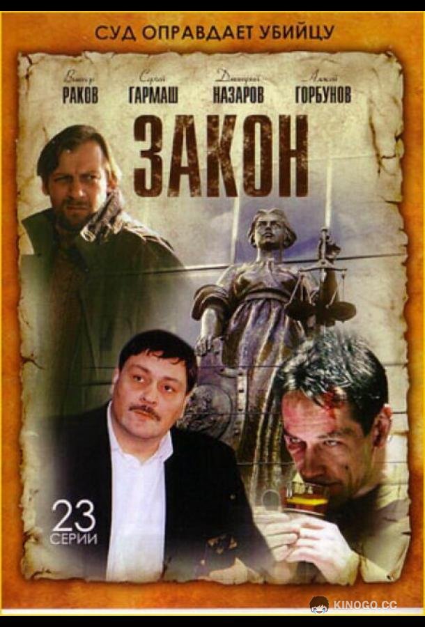 Закон (2002) 1 сезон 23 серия