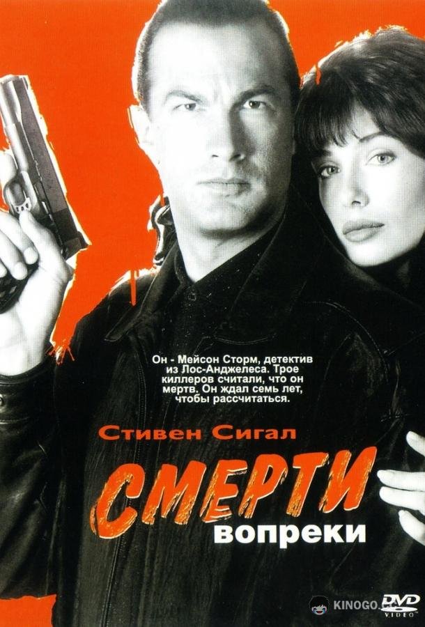 Смерти вопреки (1990) 