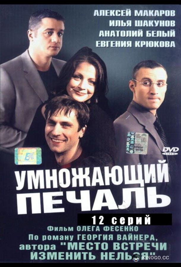 Умножающий печаль (2005) 1 сезон 11 серия