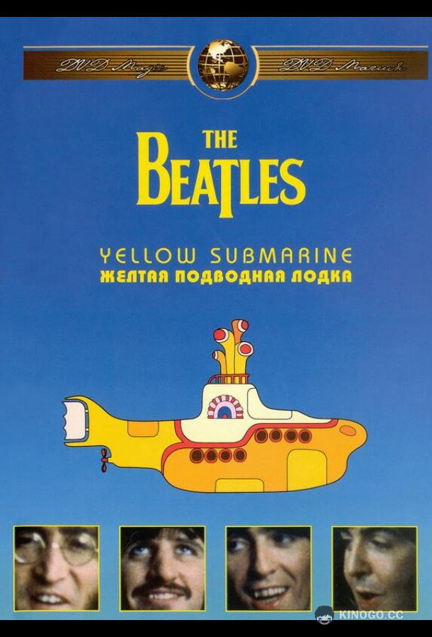 The Beatles: Желтая подводная лодка (1968) 