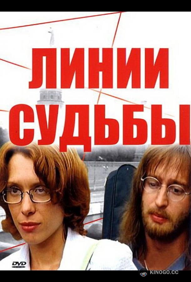 Линии судьбы (2003) 1 сезон 24 серия