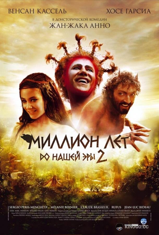 Миллион лет до нашей эры 2 (2007) 