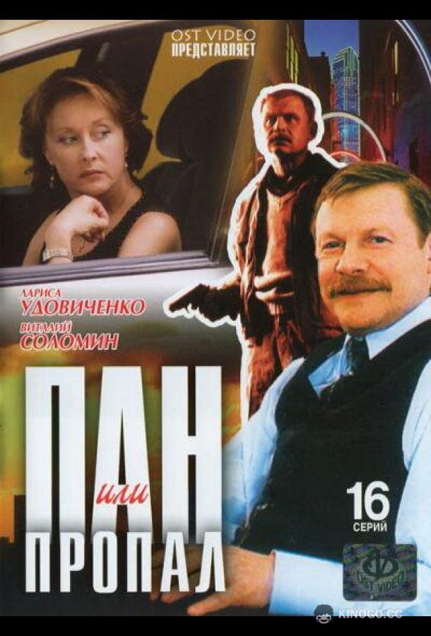Пан или пропал (2003) 1 сезон 12 серия