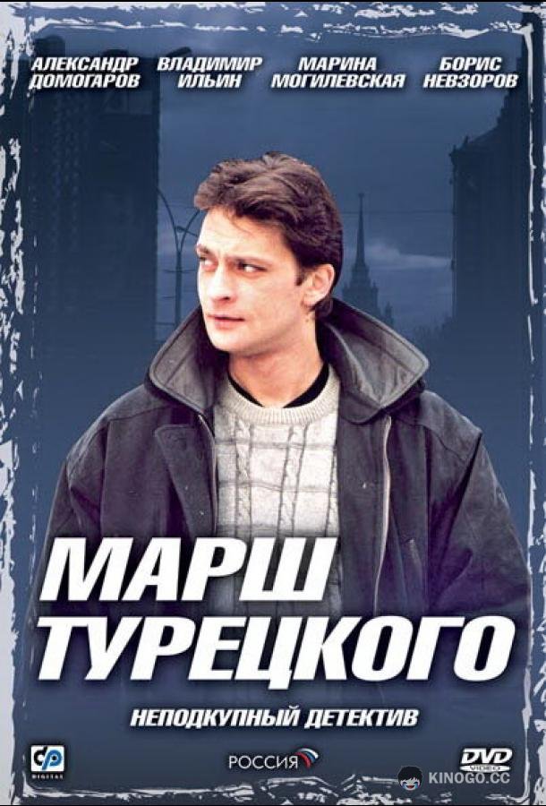 Марш Турецкого (2000) 1 сезон 94 серия