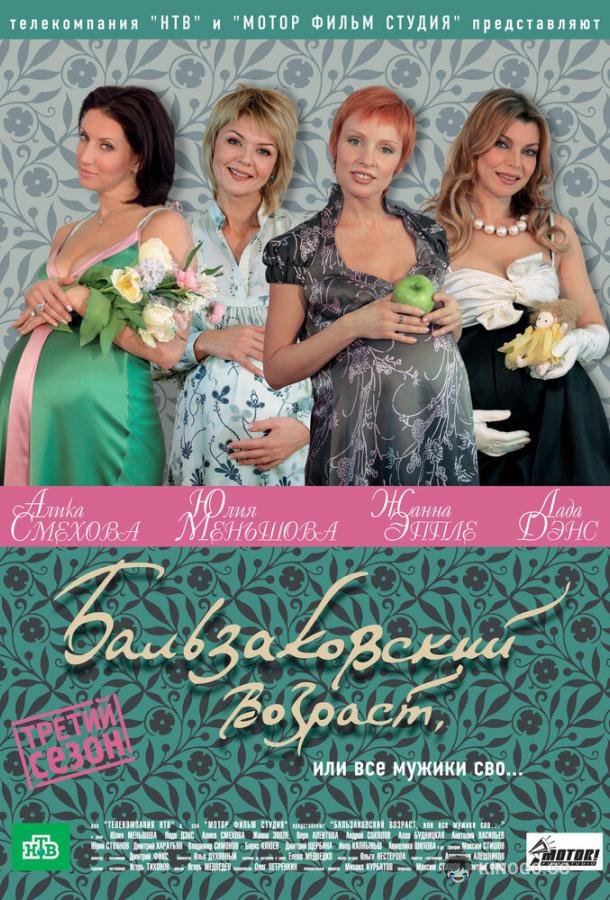 Бальзаковский возраст, или Все мужики сво... (2004) 1 сезон 38 серия
