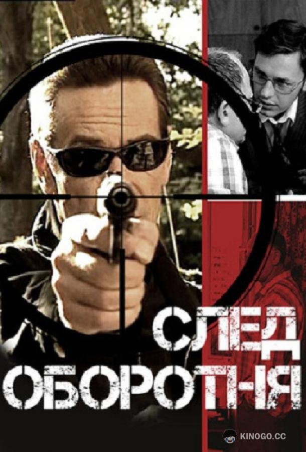 След оборотня (2001) 1 сезон 10 серия