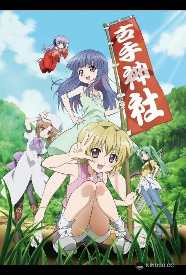 Когда плачут цикады: Блеск (2011) 1 сезон 4 серия