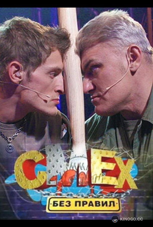 Смех без правил (2007) 1 сезон 108 серия