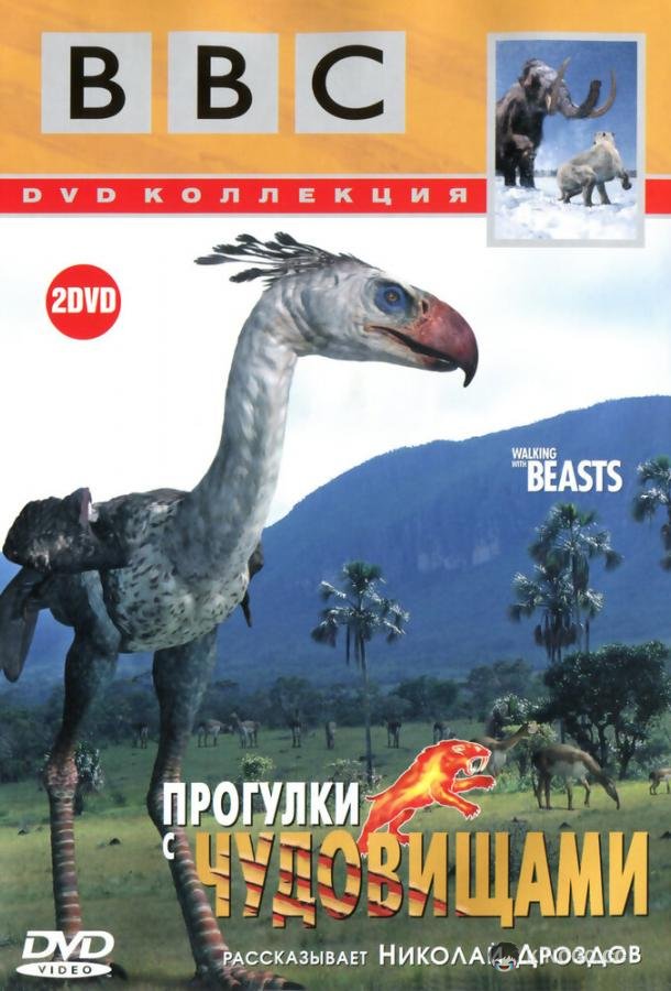 BBC: Прогулки с чудовищами (2001) 1 сезон 5 серия