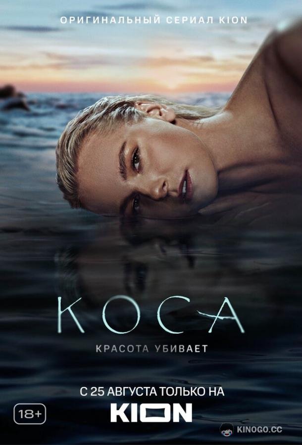 Коса (2021) 1 сезон 11 серия
