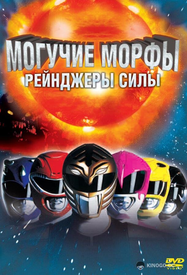 Могучие Морфы: Рейнджеры силы (1995) 