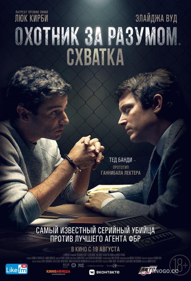 Охотник за разумом. Схватка (2021) 